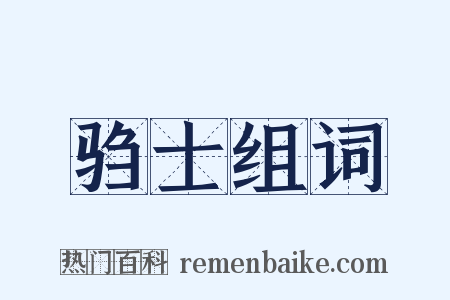 驺士组词是什么意思的图片